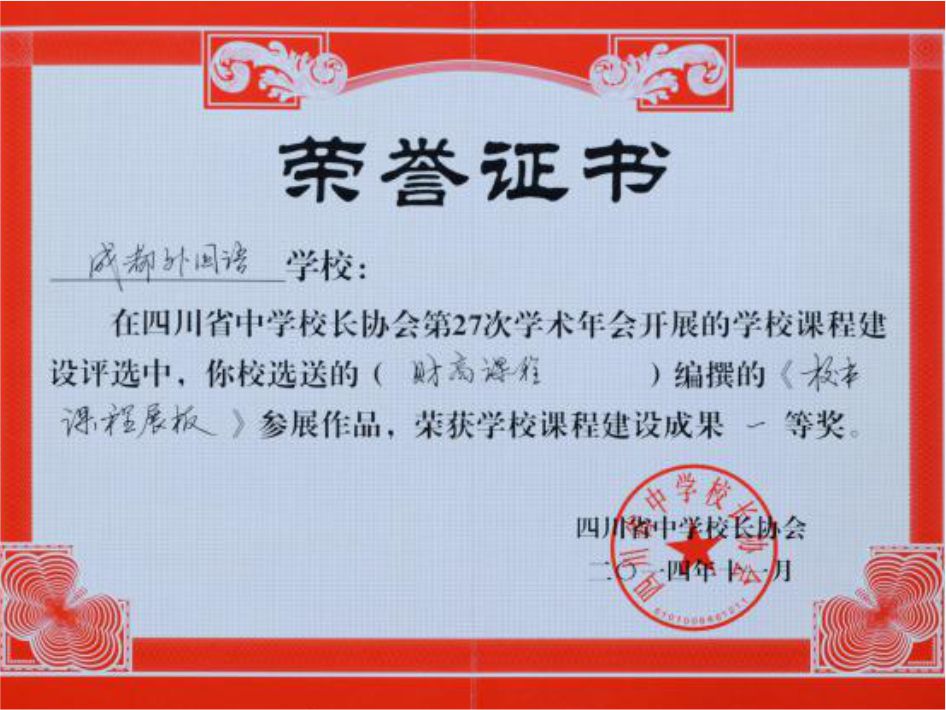 代表成都外國語學校獲四川省中學校協會頒發的“學校課程建設成果一等獎”